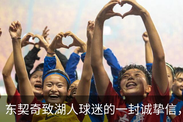 东契奇致湖人球迷的一封诚挚信，彰显球队目标与社区精神