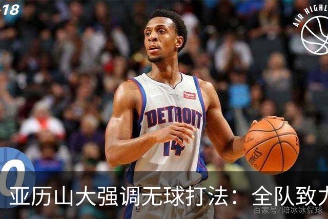 亚历山大强调无球打法：全队致力于战术多样性提升