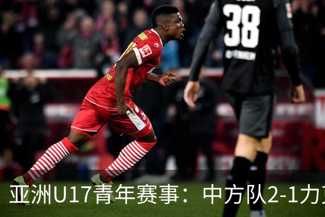 亚洲U17青年赛事：中方队2-1力克阿曼，刘凯源不幸染红