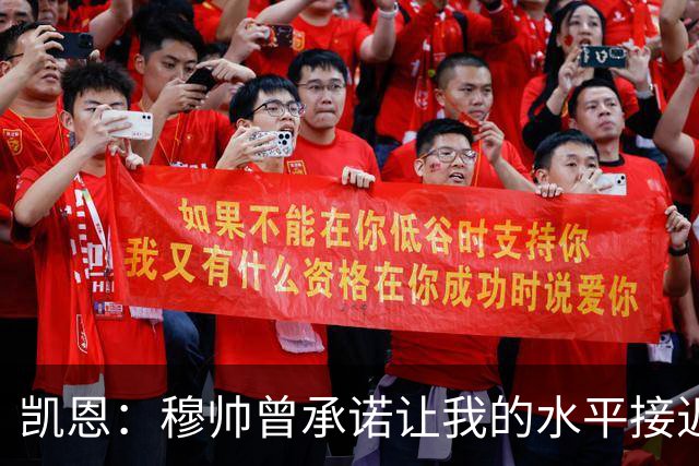 凯恩：穆帅曾承诺让我的水平接近梅西C罗，他确实做到了