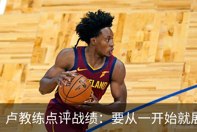 卢教练点评战绩：要从一开始就展现进攻雄心