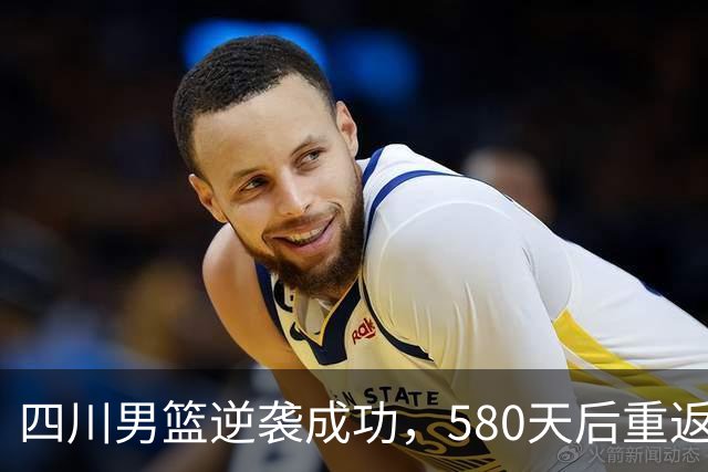 四川男篮逆袭成功，580天后重返胜利轨道