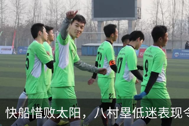 快船惜败太阳，八村塁低迷表现令球队困境加深