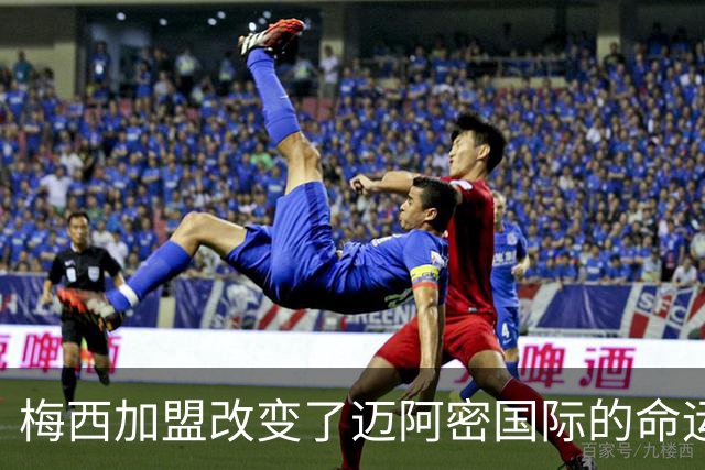 梅西加盟改变了迈阿密国际的命运：三年连年晋级，荣光加冕