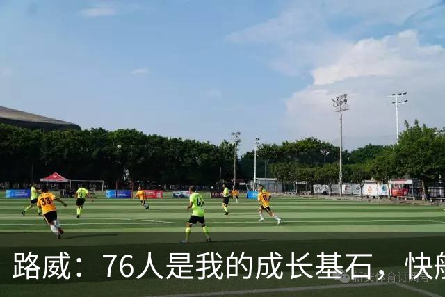 路威：76人是我的成长基石，快船则给了我归属感