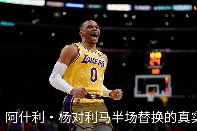 阿什利·杨对利马半场替换的真实原因表示怀疑